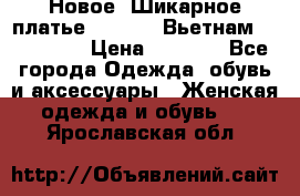 Новое! Шикарное платье Cool Air Вьетнам 44-46-48  › Цена ­ 2 800 - Все города Одежда, обувь и аксессуары » Женская одежда и обувь   . Ярославская обл.